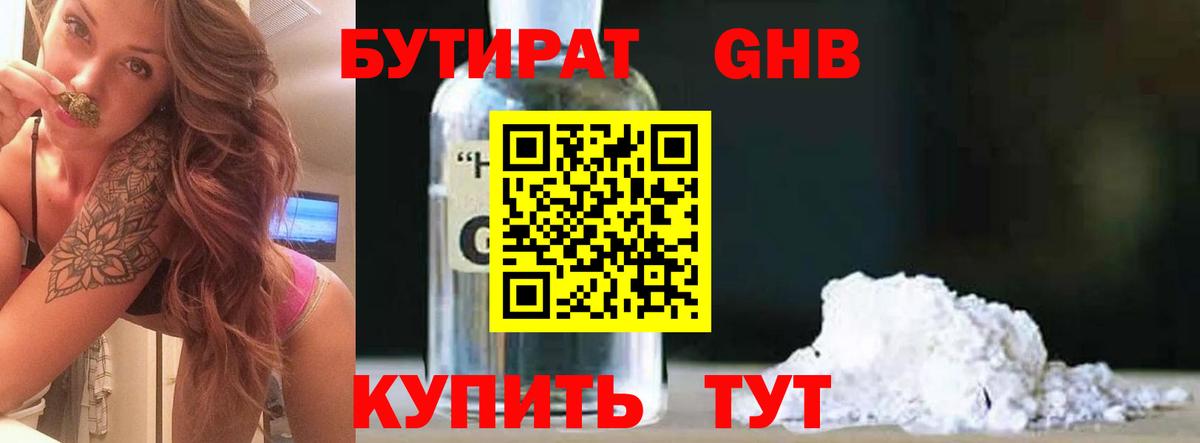 БУТИРАТ оксибутират Киржач
