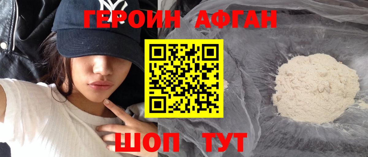 Героин Афган Киржач